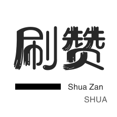 微博买点赞-拼多多砍价-淘宝直播间刷人气-网易云刷粉丝